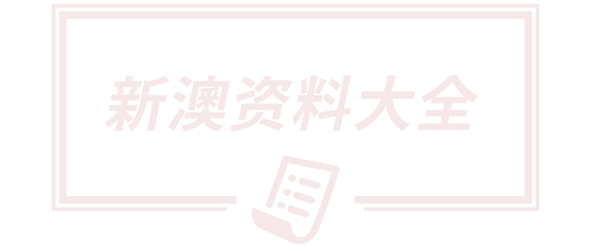新澳门精准免费大全,新奥最精准免费提供澳门,2025新澳正版今晚资料,新2025澳门天天开好彩,2025年新澳门天天开彩大全,学莱教育官网